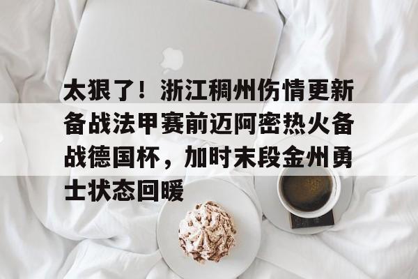 雷速娱乐入口-太狠了！浙江稠州伤情更新备战法甲赛前迈阿密热火备战德国杯，加时末段金州勇士状态回暖 